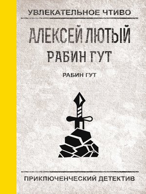 cover image of Рабин Гут